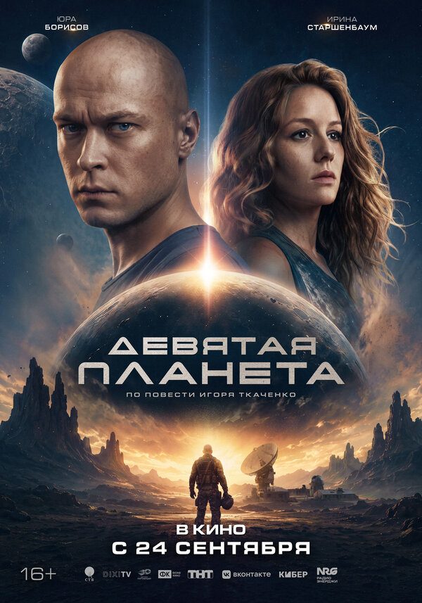 Девятая планета сериал 2026 смотреть онлайн бесплатно в хорошем качестве HD