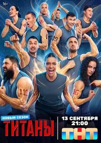 Титаны 2024 смотреть онлайн бесплатно